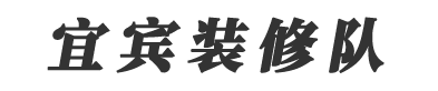 宜宾附近装修公司